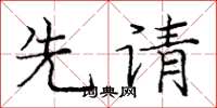 庞中华先请楷书怎么写