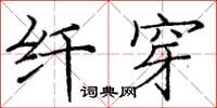庞中华纤穿楷书怎么写