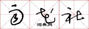 王冬龄雨花社草书怎么写