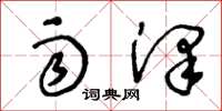王冬龄雨泽草书怎么写
