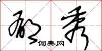 王冬龄郁秀草书怎么写