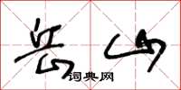 王冬龄岳山草书怎么写
