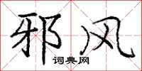 庞中华邪风楷书怎么写