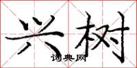 庞中华兴树楷书怎么写