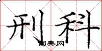 庞中华刑科楷书怎么写