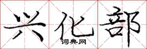 庞中华兴化部楷书怎么写
