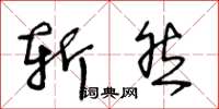 王冬龄斩然草书怎么写