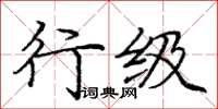 庞中华行级楷书怎么写