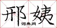 庞中华邢姨楷书怎么写