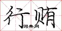 庞中华行贿楷书怎么写