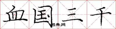 庞中华血国三千楷书怎么写