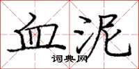 庞中华血泥楷书怎么写