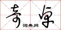 王冬龄奇卓草书怎么写
