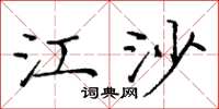 庞中华江沙楷书怎么写