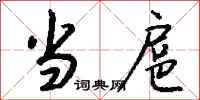 钱沛云当扈行书怎么写