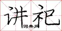 庞中华讲祀楷书怎么写