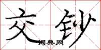 庞中华交钞楷书怎么写