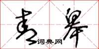 王冬龄青皋草书怎么写