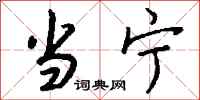 钱沛云当宁行书怎么写