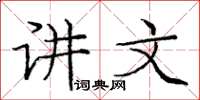 庞中华讲文楷书怎么写