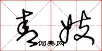 王冬龄青妓草书怎么写