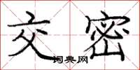 庞中华交密楷书怎么写