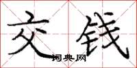 庞中华交钱楷书怎么写