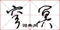 王冬龄穹冥草书怎么写