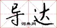 钱沛云导达行书怎么写