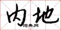 钱沛云内地行书怎么写