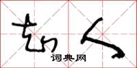 王冬龄知人草书怎么写
