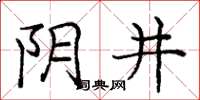 庞中华阴井楷书怎么写