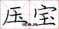 庞中华压宝楷书怎么写