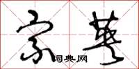 王冬龄宗英草书怎么写