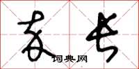 王冬龄卒长草书怎么写