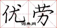 庞中华优劳楷书怎么写