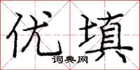 庞中华优填楷书怎么写