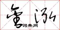 王冬龄金泓草书怎么写