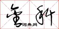 王冬龄金科草书怎么写