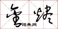王冬龄金烬草书怎么写