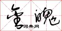 王冬龄金魄草书怎么写