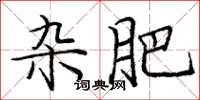 庞中华杂肥楷书怎么写