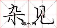 庞中华杂见楷书怎么写