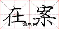 庞中华在案楷书怎么写