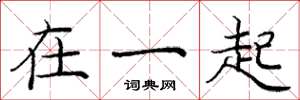 庞中华在一起楷书怎么写