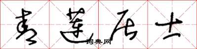 王冬龄青莲居士草书怎么写