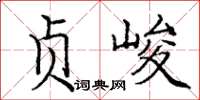 庞中华贞峻楷书怎么写