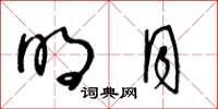 王冬龄明月草书怎么写