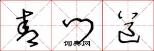 王冬龄青门道草书怎么写