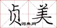 庞中华贞美楷书怎么写
